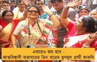 এবারেও জয় হবে - আত্মবিশ্বাসী বারাসতের তিন বারের তৃণমূল প্রার্থী কাকলি