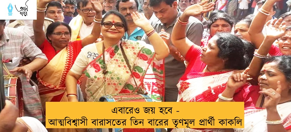 এবারেও জয় হবে - আত্মবিশ্বাসী বারাসতের তিন বারের তৃণমূল প্রার্থী কাকলি
