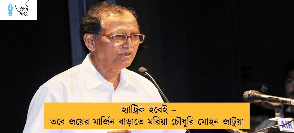 হ্যাট্রিক হবেই – তবে জয়ের মার্জিন বাড়াতে মরিয়া চৌধুরি মোহন জাটুয়া
