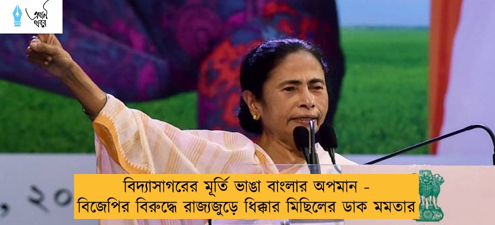 বিদ্যাসাগরের মূর্তি ভাঙা বাংলার অপমান - বিজেপির বিরুদ্ধে রাজ্যজুড়ে ধিক্কার মিছিলের ডাক মমতার