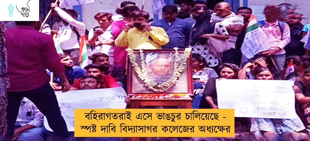 বহিরাগতরাই এসে ভাঙচুর চালিয়েছে - স্পষ্ট দাবি বিদ্যাসাগর কলেজের অধ্যক্ষের