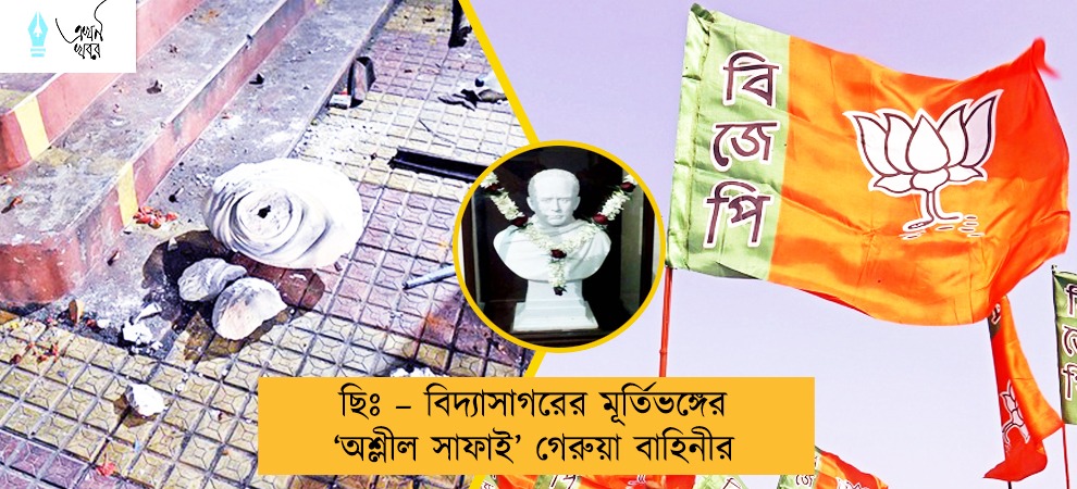 ছিঃ – বিদ্যাসাগরের মূর্তিভঙ্গের ‘অশ্লীল সাফাই’ গেরুয়া বাহিনীর