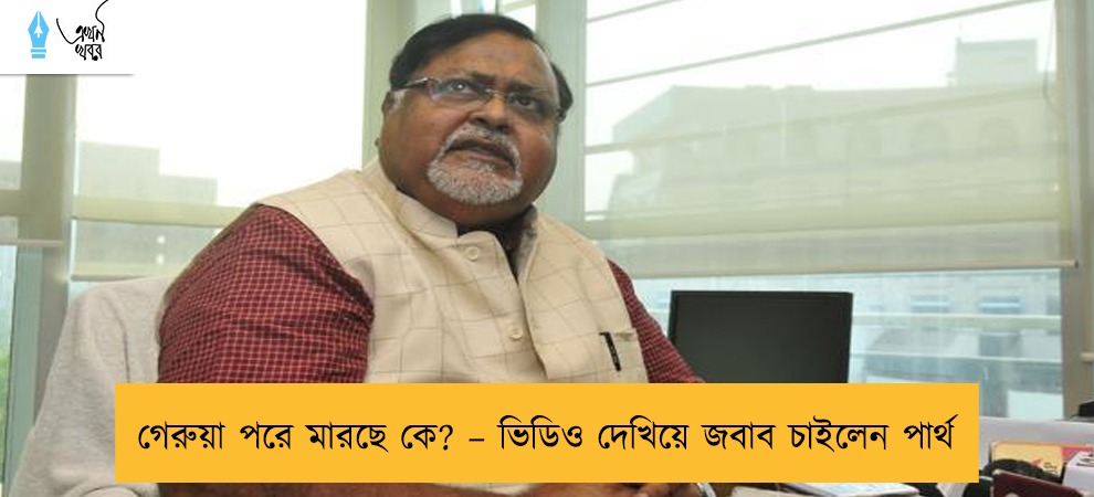 গেরুয়া পরে মারছে কে? – ভিডিও দেখিয়ে জবাব চাইলেন পার্থ