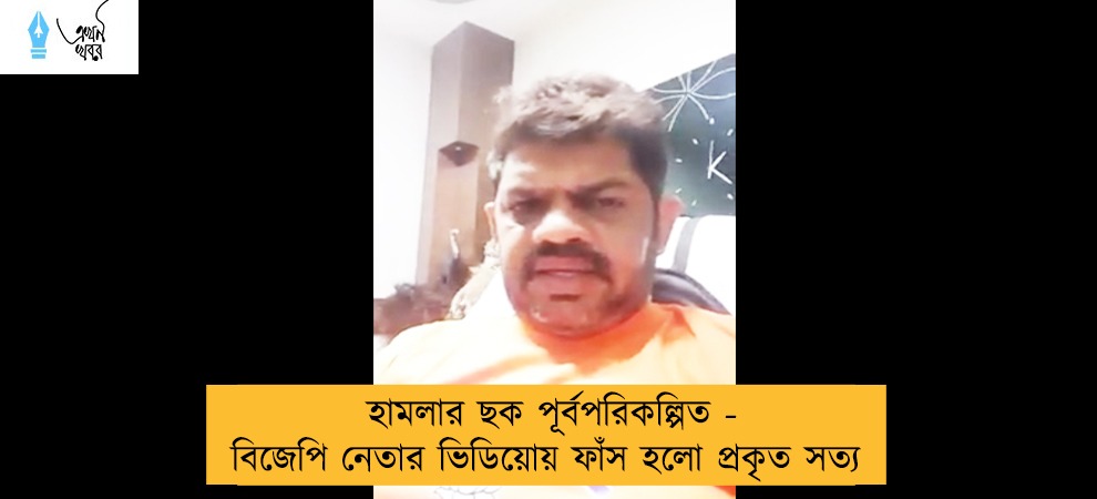 হামলার ছক পূর্বপরিকল্পিত  - বিজেপি নেতার ভিডিয়োয় ফাঁস হলো প্রকৃত সত্য