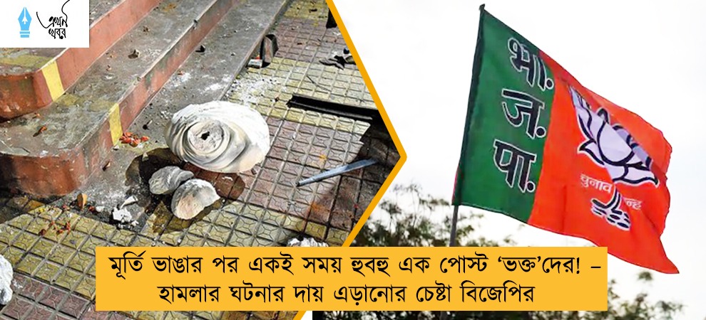 মূর্তি ভাঙার পর একই সময় হুবহু এক পোস্ট ‘ভক্ত’দের! – হামলার ঘটনার দায় এড়ানোর চেষ্টা বিজেপির