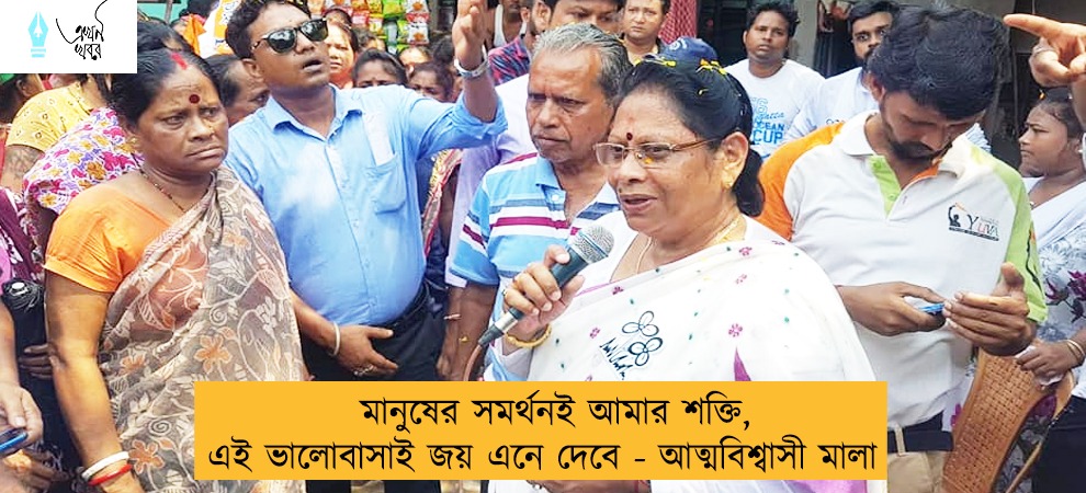 মানুষের সমর্থনই আমার শক্তি, এই ভালোবাসাই জয় এনে দেবে - আত্মবিশ্বাসী মালা
