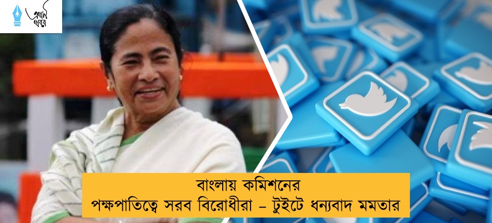 বাংলায় কমিশনের পক্ষপাতিত্বে সরব বিরোধীরা – টুইটে ধন্যবাদ মমতার