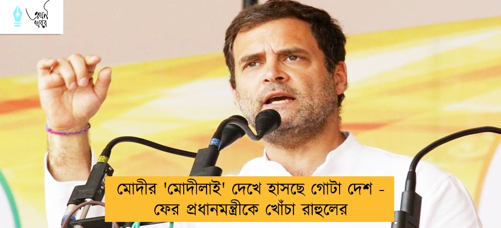 মোদীর 'মোদীলাই' দেখে হাসছে গোটা দেশ - ফের প্রধানমন্ত্রীকে খোঁচা রাহুলের