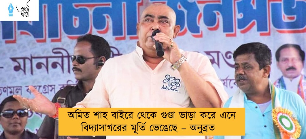 অমিত শাহ বাইরে থেকে গুণ্ডা ভাড়া করে এনে বিদ্যাসাগরের মূর্তি ভেঙেছে – অনুব্রত