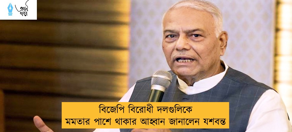 বিজেপি বিরোধী দলগুলিকে মমতার পাশে থাকার আহ্বান জানালেন যশবন্ত