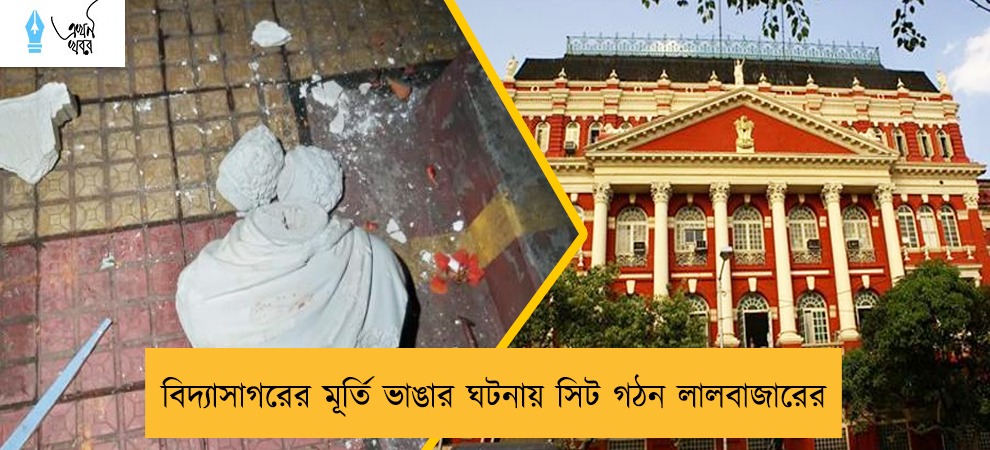 বিদ্যাসাগরের মূর্তি ভাঙার ঘটনায় সিট গঠন লালবাজারের