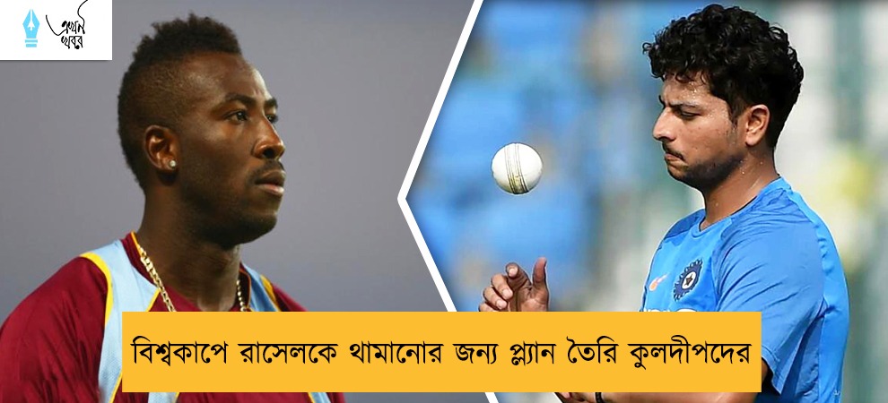 বিশ্বকাপে রাসেলকে থামানোর জন্য প্ল্যান তৈরি কুলদীপদের
