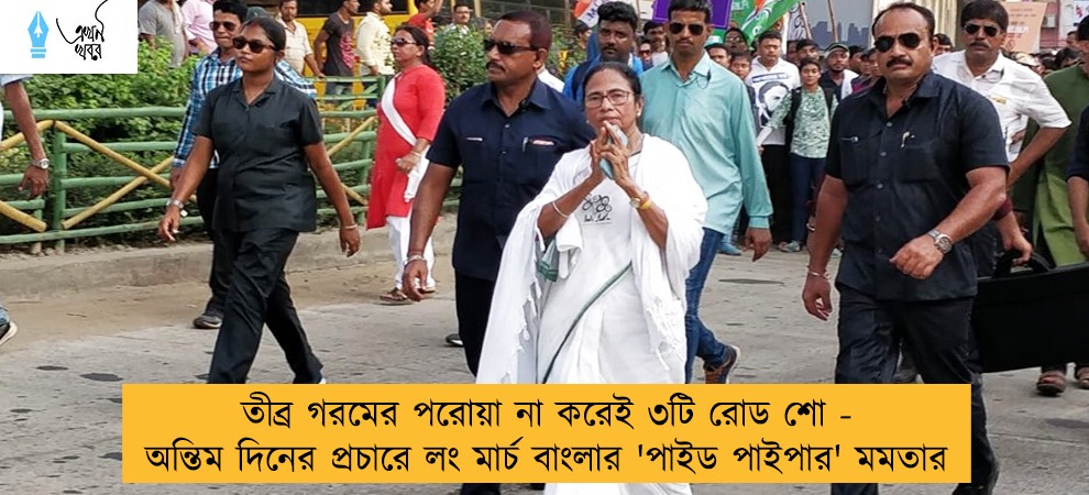 তীব্র গরমের পরোয়া না করেই ৩টি রোড শো - অন্তিম দিনের প্রচারে লং মার্চ বাংলার 'পাইড পাইপার' মমতার