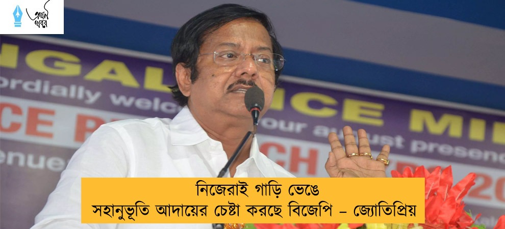 নিজেরাই গাড়ি ভেঙে সহানুভূতি আদায়ের চেষ্টা করছে বিজেপি – জ্যোতিপ্রিয়