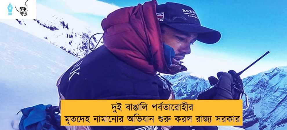 দুই বাঙালি পর্বতারোহীর মৃতদেহ নামানোর অভিযান শুরু করল রাজ্য সরকার