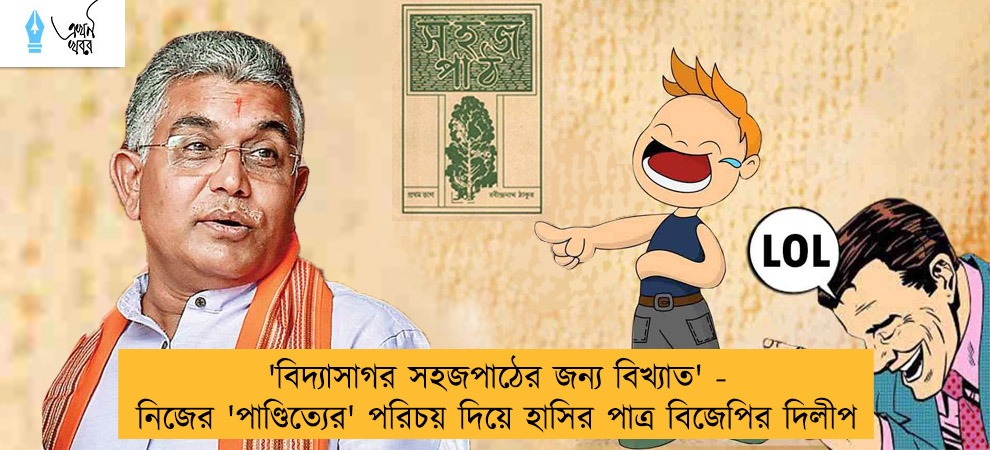'বিদ্যাসাগর সহজপাঠের জন্য বিখ্যাত' - নিজের 'পাণ্ডিত্যের' পরিচয় দিয়ে হাসির পাত্র বিজেপির দিলীপ