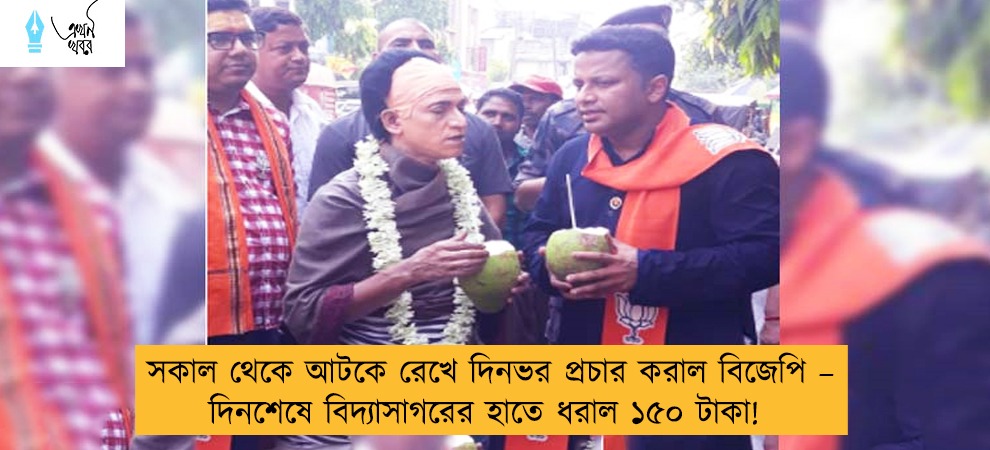 সকাল থেকে আটকে রেখে দিনভর প্রচার করাল বিজেপি – দিনশেষে বিদ্যাসাগরের হাতে ধরাল ১৫০ টাকা!