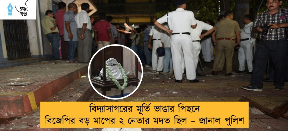 বিদ্যাসাগরের মূর্তি ভাঙার পিছনে বিজেপির বড় মাপের ২ নেতার মদত ছিল – জানাল পুলিশ