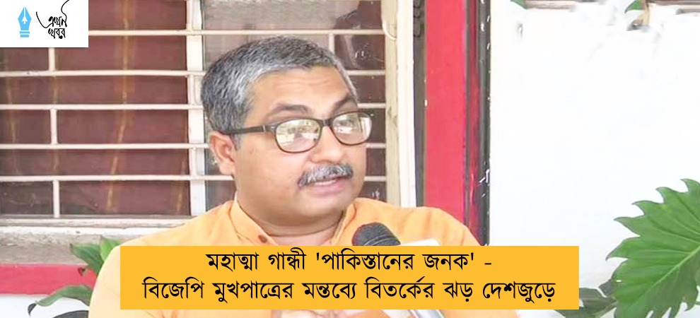 মহাত্মা গান্ধী 'পাকিস্তানের জনক' - বিজেপি মুখপাত্রের মন্তব্যে বিতর্কের ঝড় দেশজুড়ে