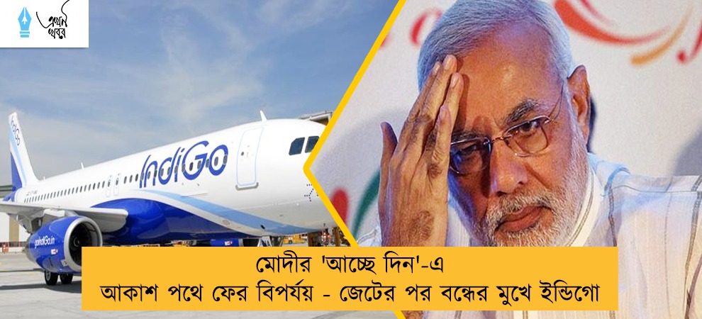 মোদীর 'আচ্ছে দিন'-এ আকাশ পথে ফের বিপর্যয় - জেটের পর বন্ধের মুখে ইন্ডিগো