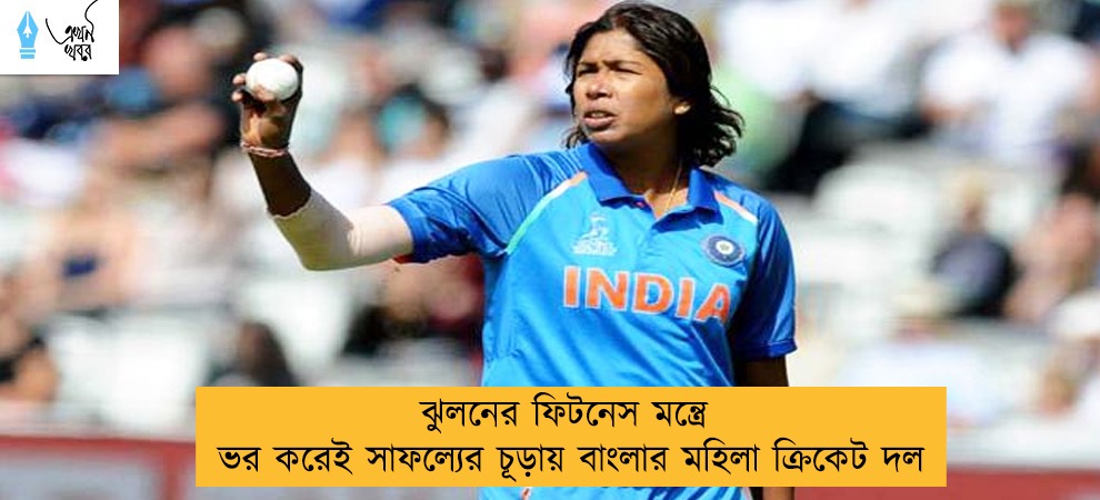 ঝুলনের ফিটনেস মন্ত্রে ভর করেই সাফল্যের চূড়ায় বাংলার মহিলা ক্রিকেট দল