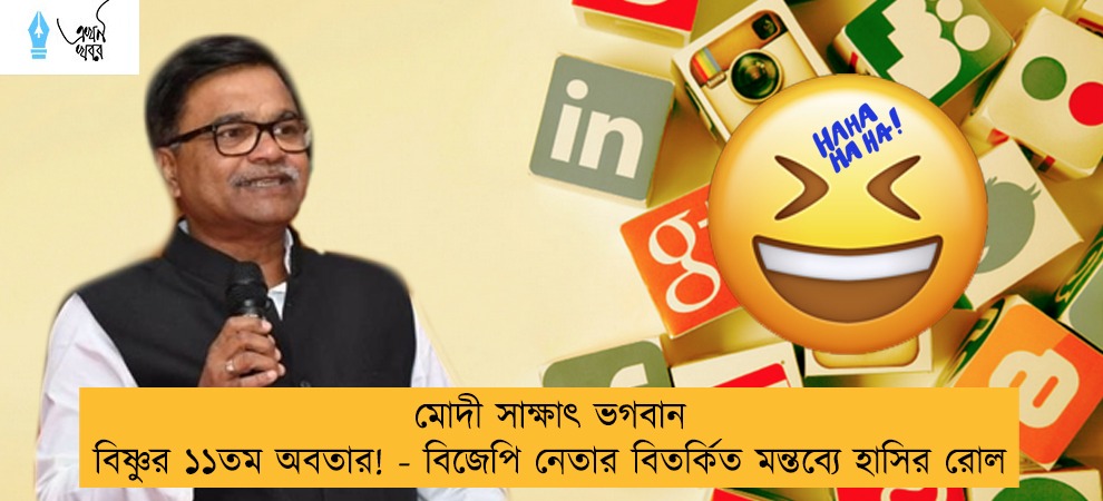 মোদী সাক্ষাৎ ভগবান বিষ্ণুর ১১তম অবতার! - বিজেপি নেতার বিতর্কিত মন্তব্যে হাসির রোল