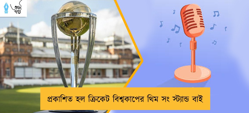 প্রকাশিত হল ক্রিকেট বিশ্বকাপের থিম সং স্ট্যান্ড বাই