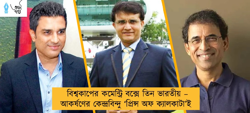 বিশ্বকাপের কমেন্ট্রি বক্সে তিন ভারতীয় – আকর্ষণের কেন্দ্রবিন্দু ‘প্রিন্স অফ ক্যালকাটা’ই