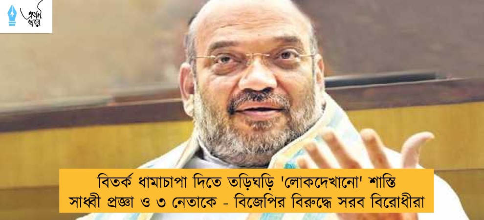 বিতর্ক ধামাচাপা দিতে তড়িঘড়ি 'লোকদেখানো' শাস্তি সাধ্বী প্রজ্ঞা ও ৩ নেতাকে - বিজেপির বিরুদ্ধে সরব বিরোধীরা