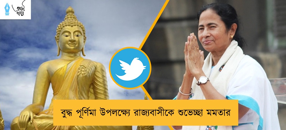 বুদ্ধ পূর্ণিমা উপলক্ষ্যে রাজ্যবাসীকে শুভেচ্ছা মমতার