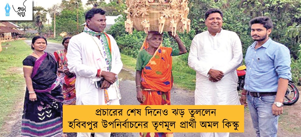 প্রচারের শেষ দিনেও ঝড় তুললেন হবিবপুর উপনির্বাচনের তৃণমূল প্রার্থী অমল কিস্কু