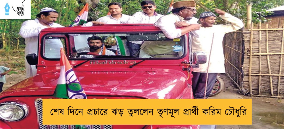 শেষ দিনে প্রচারে ঝড় তুললেন তৃণমূল প্রার্থী করিম চৌধুরি