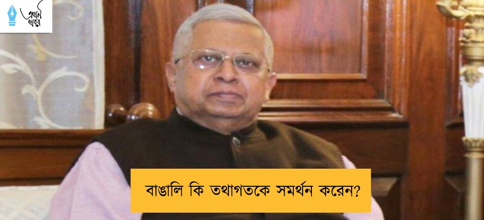 বাঙালি কি তথাগতকে সমর্থন করেন?