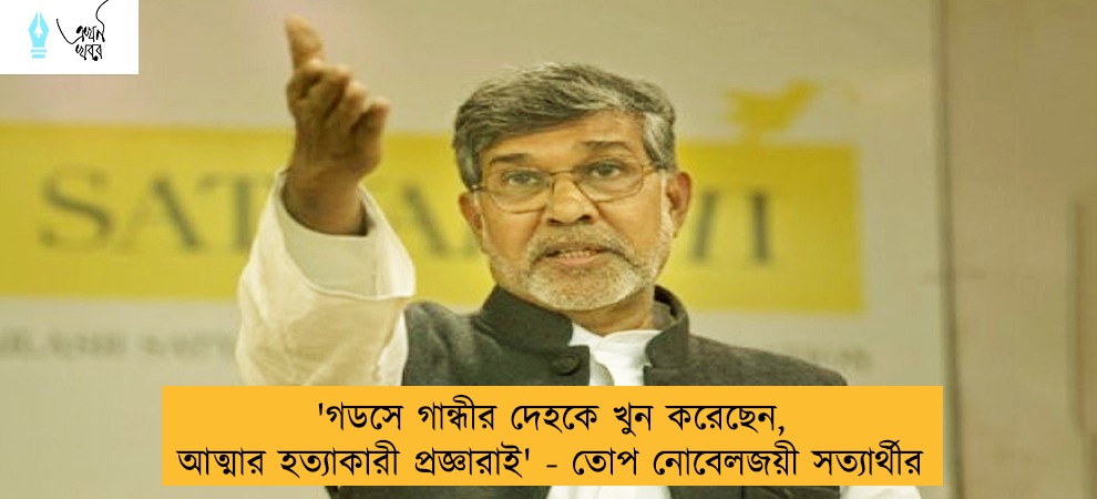 'গডসে গান্ধীর দেহকে খুন করেছেন, আত্মার হত্যাকারী প্রজ্ঞারাই' - তোপ নোবেলজয়ী সত্যার্থীর