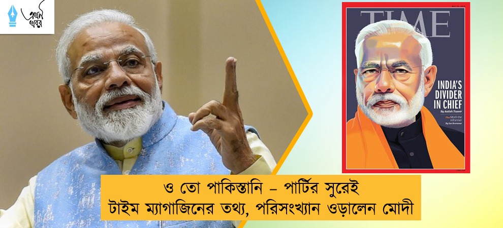 ও তো পাকিস্তানি – পার্টির সুরেই টাইম ম্যাগাজিনের তথ্য, পরিসংখ্যান ওড়ালেন মোদী