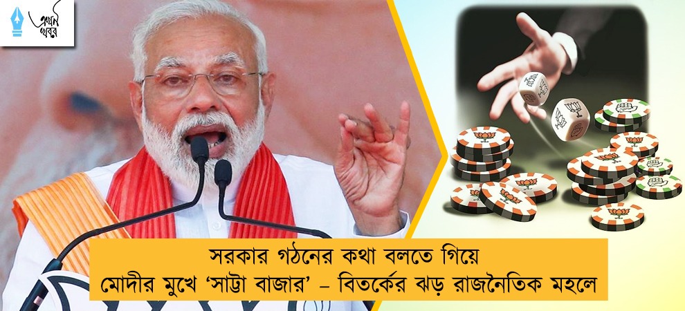 সরকার গঠনের কথা বলতে গিয়ে মোদীর মুখে ‘সাট্টা বাজার’ – বিতর্কের ঝড় রাজনৈতিক মহলে