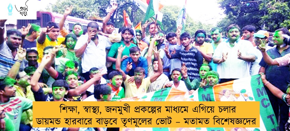 শিক্ষা, স্বাস্থ্য, জনমুখী প্রকল্পের মাধ্যমে এগিয়ে চলার ডায়মন্ড হারবারে বাড়বে তৃণমূলের ভোট – মতামত বিশেষজ্ঞদের