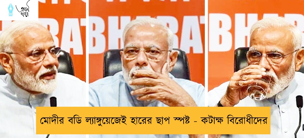 মোদীর বডি ল্যাঙ্গুয়েজেই হারের ছাপ স্পষ্ট - কটাক্ষ বিরোধীদের