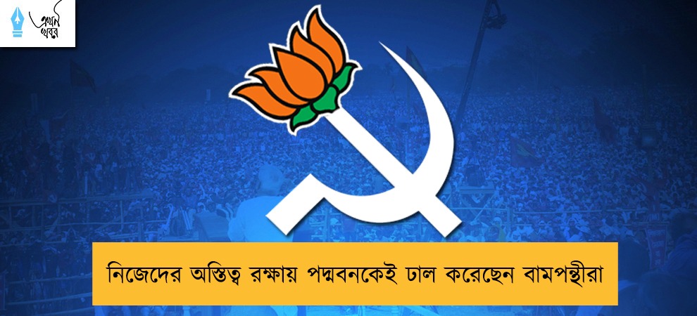 নিজেদের অস্তিত্ব রক্ষায় পদ্মবনকেই ঢাল করেছেন বামপন্থীরা