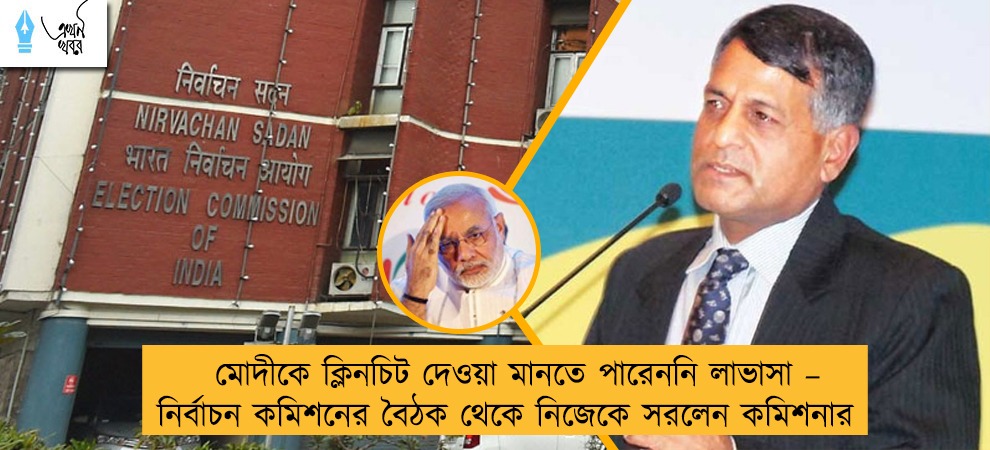 মোদীকে ক্লিনচিট দেওয়া মানতে পারেননি লাভাসা – নির্বাচন কমিশনের বৈঠক থেকে নিজেকে সরলেন কমিশনার