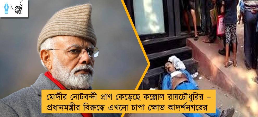 মোদীর নোটবন্দী প্রাণ কেড়েছে কল্লোল রায়চৌধুরির – প্রধানমন্ত্রীর বিরুদ্ধে এখনো চাপা ক্ষোভ আদর্শনগরের