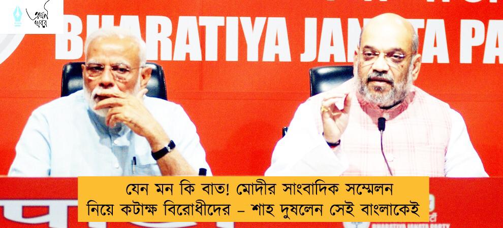 যেন মন কি বাত! মোদীর সাংবাদিক সম্মেলন নিয়ে কটাক্ষ বিরোধীদের – শাহ দুষলেন সেই বাংলাকেই