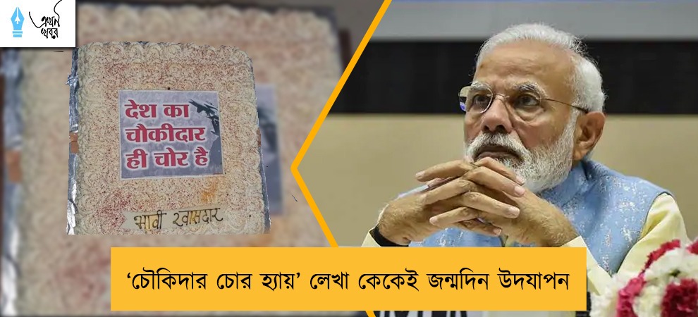 ‘চৌকিদার চোর হ্যায়’ লেখা কেকেই জন্মদিন উদযাপন