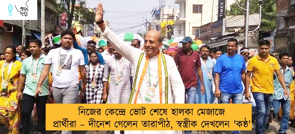নিজের কেন্দ্রে ভোট শেষে হালকা মেজাজে প্রার্থীরা – দীনেশ গেলেন তারাপীঠ, স্বস্ত্রীক দেখলেন 'কন্ঠ'