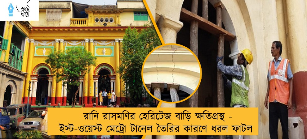 রানি রাসমণির হেরিটেজ বাড়ি ক্ষতিগ্রস্থ - ইস্ট-ওয়েস্ট মেট্রো টানেল তৈরির কারণে ধরল ফাটল