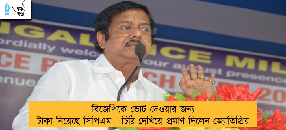 বিজেপিকে ভোট দেওয়ার জন্য টাকা নিয়েছে সিপিএম - চিঠি দেখিয়ে প্ৰমাণ দিলেন জ্যোতিপ্রিয়