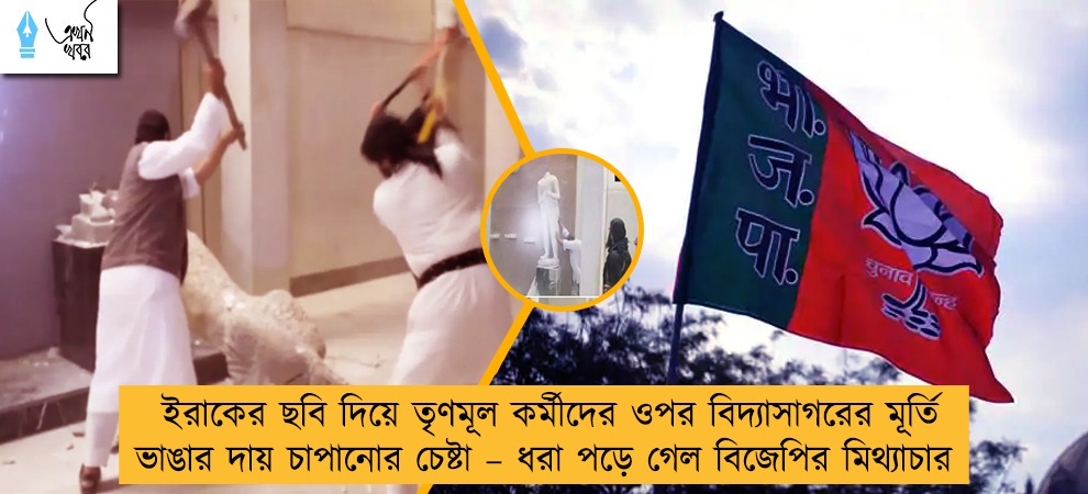 ইরাকের ছবি দিয়ে তৃণমূল কর্মীদের ওপর বিদ্যাসাগরের মূর্তি ভাঙার দায় চাপানোর চেষ্টা – ধরা পড়ে গেল বিজেপির মিথ্যাচার