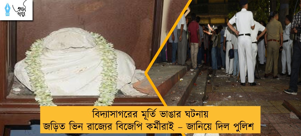 বিদ্যাসাগরের মূর্তি ভাঙার ঘটনায় জড়িত ভিন রাজ্যের বিজেপি কর্মীরাই – জানিয়ে দিল পুলিশ