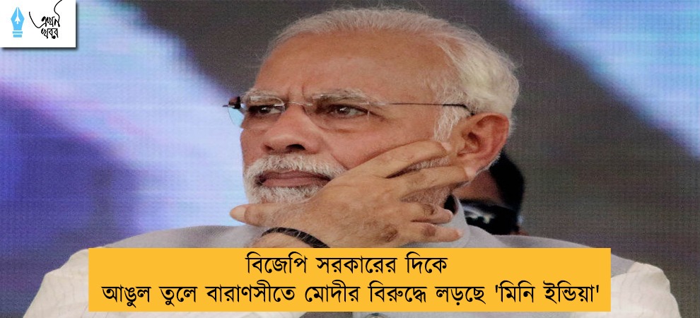 বিজেপি সরকারের দিকে আঙুল তুলে বারাণসীতে মোদীর বিরুদ্ধে লড়ছে 'মিনি ইন্ডিয়া'