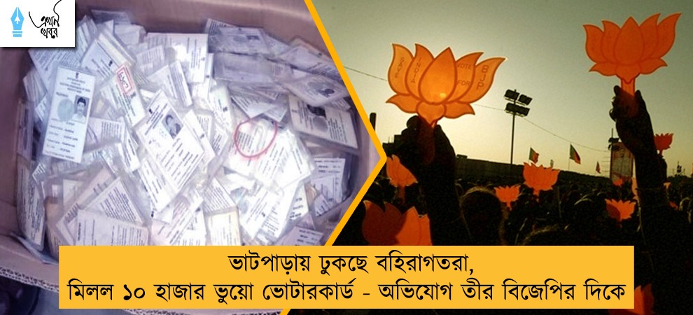 ভাটপাড়ায় ঢুকছে বহিরাগতরা, মিলল ১০ হাজার ভুয়ো ভোটারকার্ড - অভিযোগ তীর বিজেপির দিকে